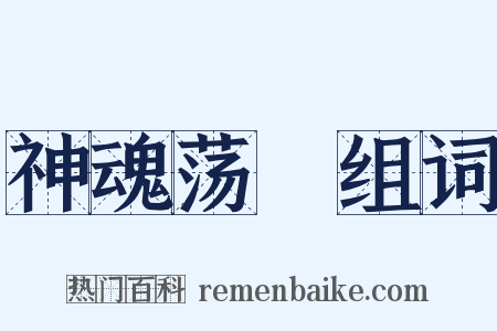 神魂荡飏组词是什么意思的图片